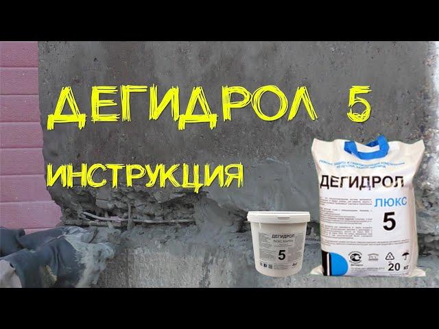 Дегидрол 5 инструкция. Просто и наглядно от уроки гидроизоляции