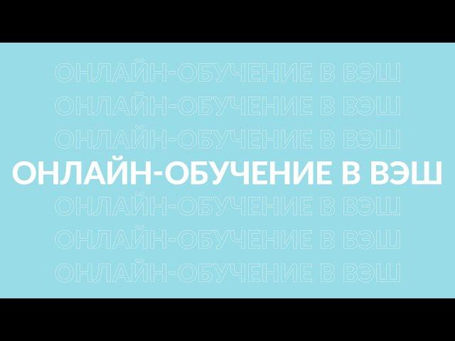 Онлайн-обучение в ВЭШ