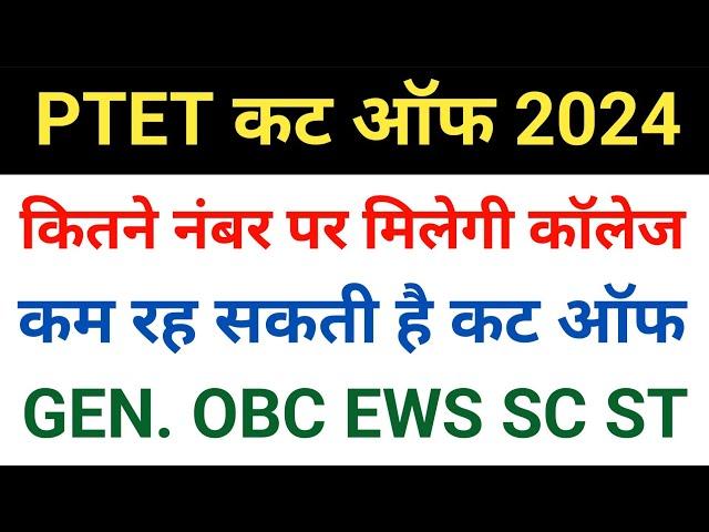 Ptet cut off 2024 | Ptet expected cut off 2024 | Ptet science cut off 2024 | Ptet arts cut off 2024