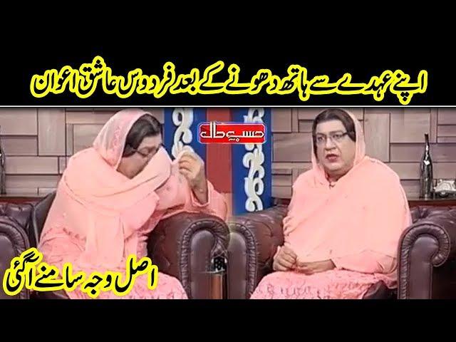 Wazarat Say Hath Dhonay Kay Bad Firdous Ashiq Awan | Hasb e Haal | Dunya News | HH1