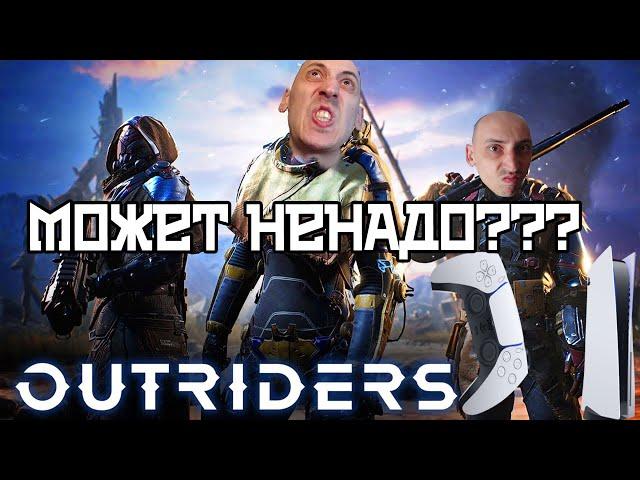 Стоит ждать Outriders или нет обзор лутер шутера на PS5