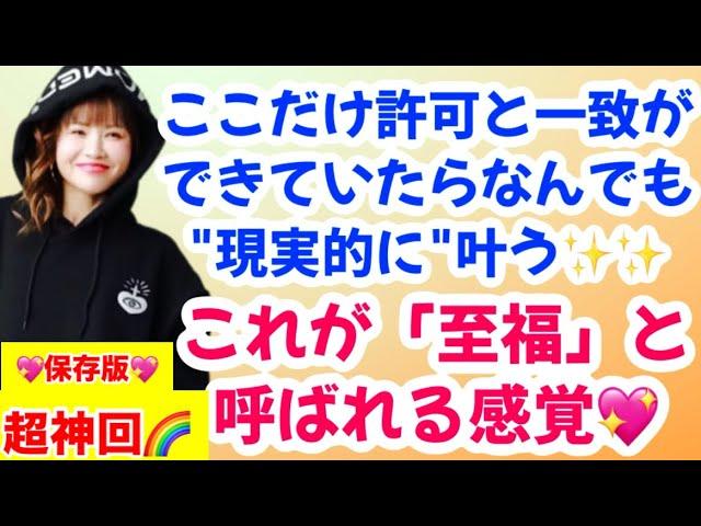 完全保存版神回この感覚が『至福』と呼ばれる感覚ここだけ許可と一致ができていたら何でも現実的に叶う