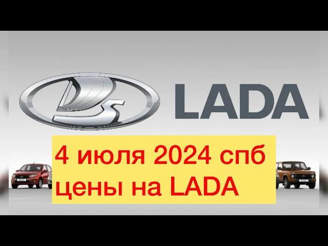 4 июля 2024 СПБ цены на LADA VESTA SPORT