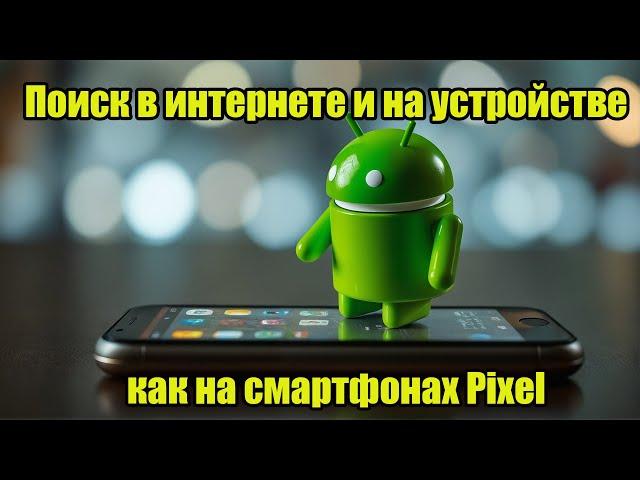 Поиск в интернете и на устройстве как на смартфонах Pixel