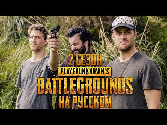 ЛОГИКА PUBG - 2 СЕЗОН НА РУССКОМ