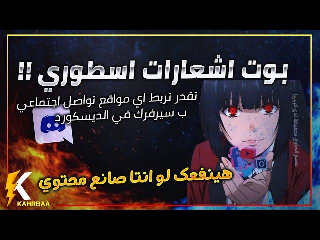 بوت اشعارات في الديسكورد لجميع مواقع التواصل - Pingcord