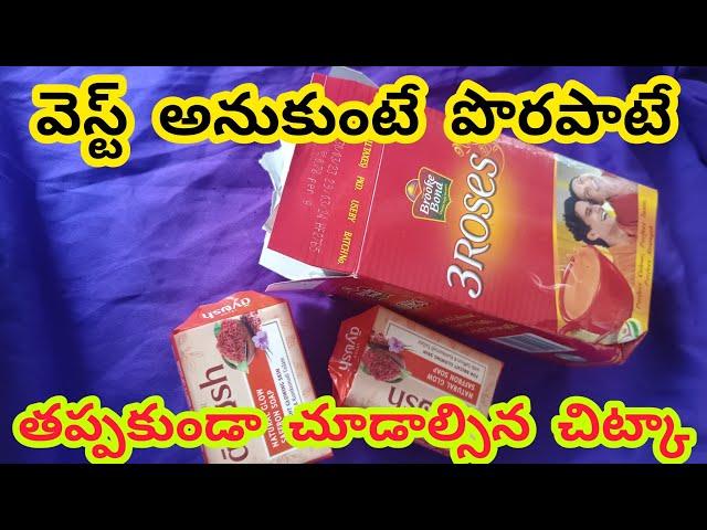 పాత డబ్బాలతో కొత్త ఆలోచన/waste soap box reuse ideas/art&craft /tejacreations/DIY/moneysavingtips