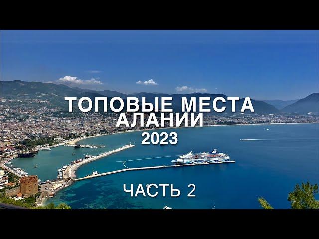 Аланья 2023.ТОПовые места куда сходить, что посмотреть самостоятельно? Отдых в ТУРЦИИ Часть 2.