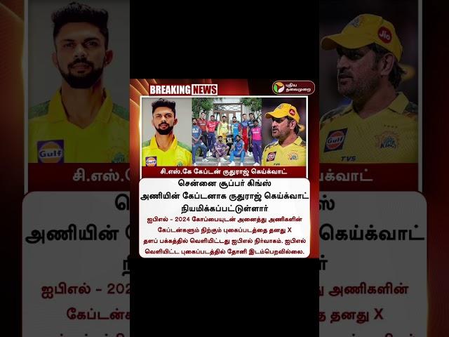 CSK new captain update #shortsfeed #shortsvideo #shortsyoutube #shortsviral #shorts