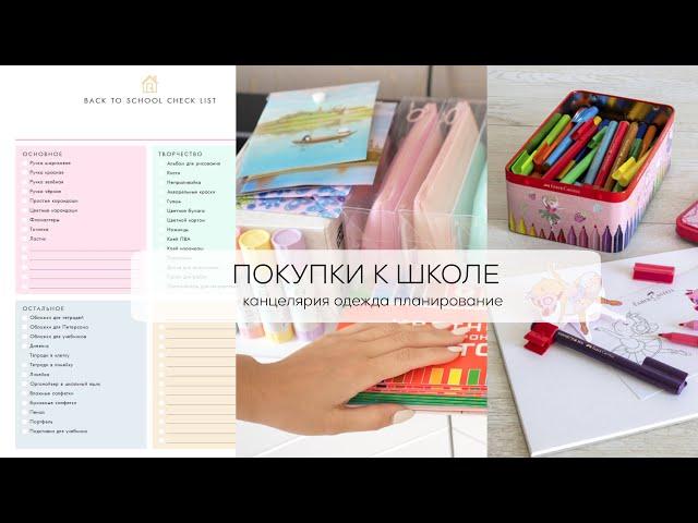 ГОТОВИМСЯ К ШКОЛЕ | ПОКУПКИ К ШКОЛЕ канцелярия, одежда, планирование ЧТО КУПИТЬ?