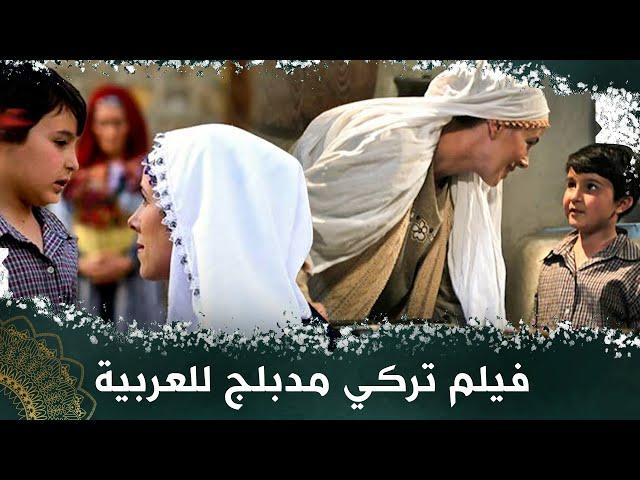 الرحلة المقدسة - فيلم تركي مدبلج للعربية #فيلمتركي amentu