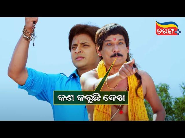 କଣ କରୁଛି ଦେଖ | Sundergarh Ra Salman Khan | Babushaan | Comedy Scene | Tarang Plus