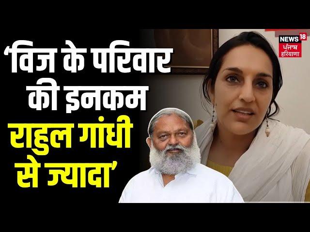 Chitra Sarwara का पलटवार, Anil Vij के परिवार की इनकम Rahul Gandhi से ज्यादा' | Haryana | N18V