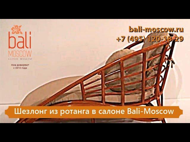 #BaliMoscow - Шезлонг из ротанга в салоне Bali-Moscow