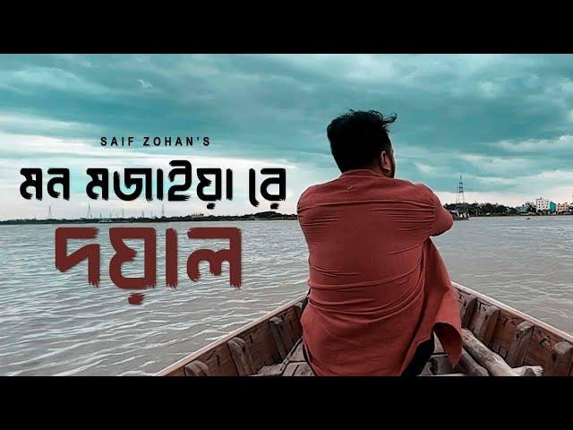 Amar Mon Mojaiya Re X Doyal | আমার মন মজাইয়ারে | Slowed & Reverb | Saif Zohan Bangla New Song 2022