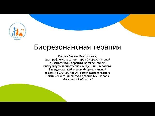 20.01.24 "Час с экспертом" Биорезонансная терапия.