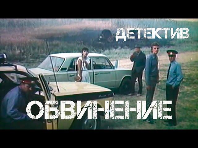 Обвинение (1984) Фильм Владимир Савельев. Фильм с Михай Волонтир, Борис Плотников. Драма. Детектив