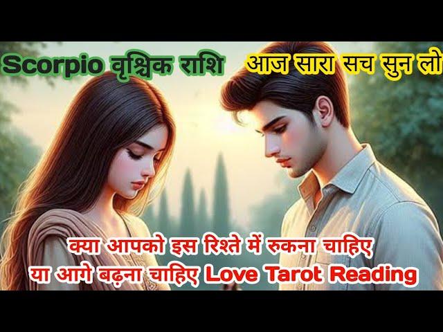 Scorpio  वृश्चिक  "Should you wait or move on" LoveReading #scorpiohoroscope #tarotreadingscorpio