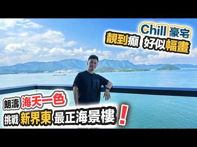 【Chill豪宅】朗濤 180無敵海景靚到癲！話你知咩叫「海天一色」好似幅畫｜廁所大到可以打麻雀｜500萬豪裝｜黑糯米睇樓 中文字幕