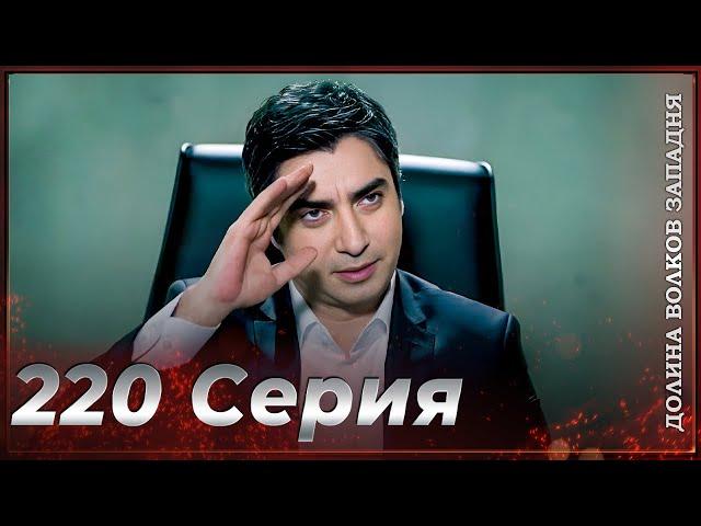 Долина Волков Западня | Эпизод 220 ПОЛНЫЙ HD