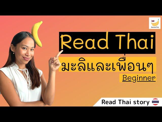 อ่านไทย EP.1: Read a short Thai story (Beginner)