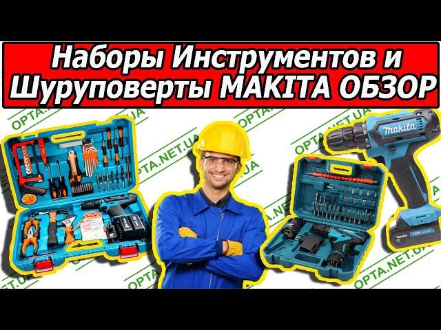 Шуруповерты MAKITA + Наборы Инструментов Честный Обзор