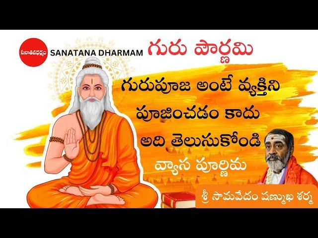 Guru Pournami - GuruPuja does not mean worshiping a person, Know it! | Sri Samavedam Shanmukha Sarma