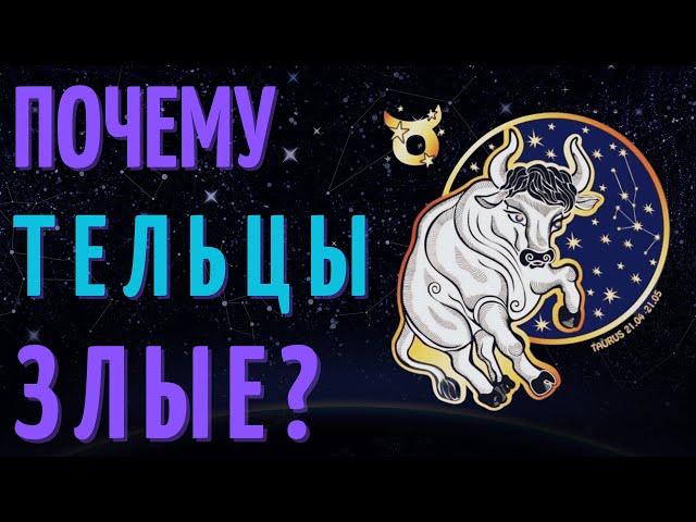 ПОЧЕМУ ТЕЛЬЦЫ ТАКИЕ ЗЛЫЕ - ТЕЛЬЦЫ ХУДШИЙ ЗНАК ЗОДИАКА?