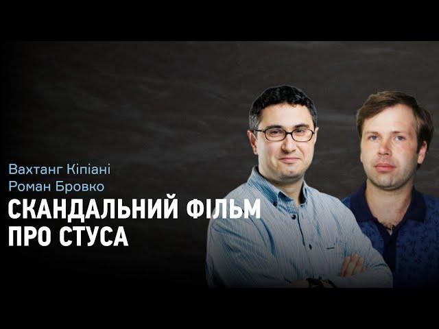 Вахтанг Кіпіані та Роман Бровко: драма "Заборонений", справа Стуса, адвокат Медведчук