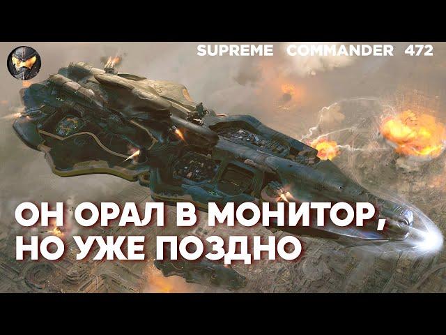 Топ игрок делает трюки, но его БЫСТРО СТАВЯТ НА МЕСТО в Supreme Commander [472]