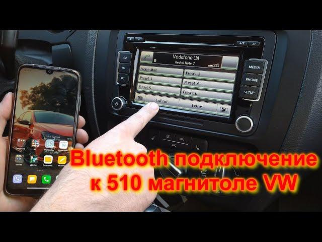 КАК подключить телефон к 510 автомагнитоле через bluetooth