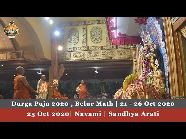 Durga Puja 2020 |  Navami  | Sandhya Arati | 25 Oct 2020 : Belur Math