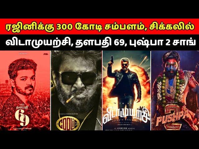 ரஜினிக்கு 300 கோடி சம்பளம், சிக்கலில் விடாமுயற்சி தளபதி 69, புஷ்பா 2 1st Single, Vijay, Ajith Rajini