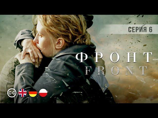 FRONT | Episode 6 | War drama | english subtitles