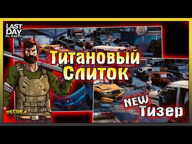 ТИТАНОВЫЙ СЛИТОК В ЛАСТ ДЕЙ! ТИЗЕР НОВОГО ОБНОВЛЕНИЯ! Last Day on Earth: Survival