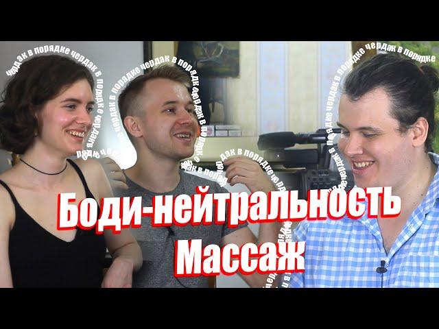 Боди-нейтральность и массаж. Подкаст "Чердак в порядке" #9