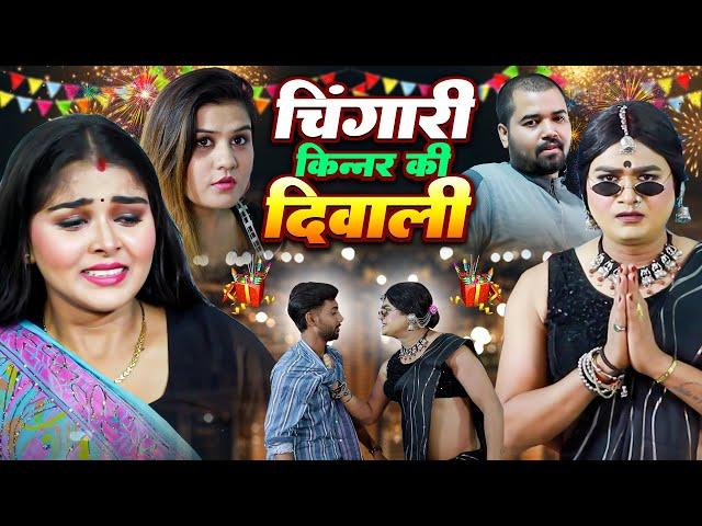 Diwali Special - चिंगारी की दिवाली - Chingari Kinner - चिंगारी ने सुधारा शराबी को - Viral Video