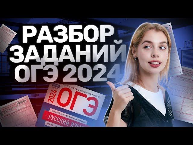 Разбор ОГЭ по русскому языку 2024