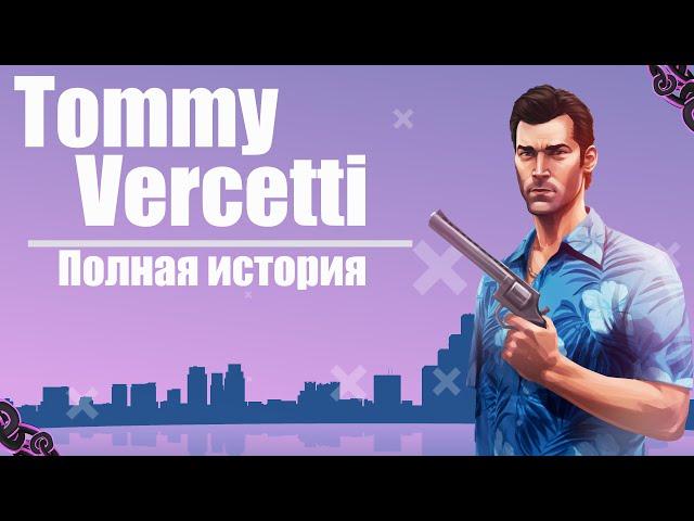 ИСТОРИЯ ТОММИ ВЕРСЕТТИ из GTA VICE CITY