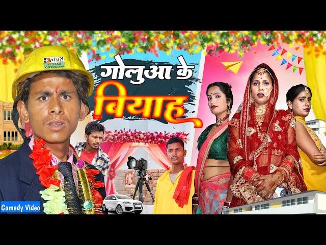 गोलू आ के बियाह / Goluaa ke Biyah / Mix Comedy zone/#comedyn_golu_lal /#funny /#trending /#Comedy