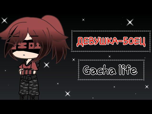 Клип Девушка-боец || Gacha life || на русском || ч.о.