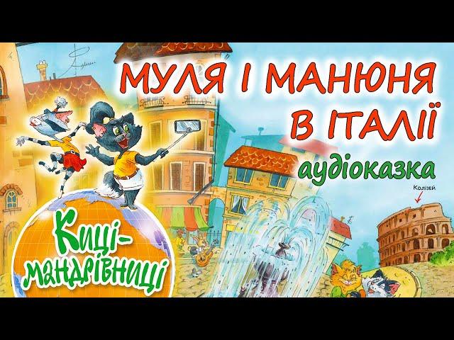 АУДІОКАЗКА НА НІЧ - "КИЦІ-МАНДРІВНИЦІ. МУЛЯ І МАНЮНЯ В ІТАЛІЇ" | Цікаві книги дітям українською 