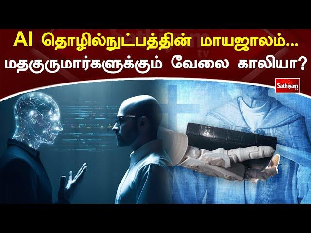 AI தொழில்நுட்பத்தின் மாயஜாலம் மதகுருமார்களுக்கும் வேலை காலியா | Web Special | Sathiyam Tv | Ai