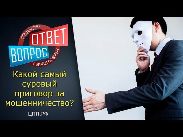 "Мошенничество" - Статья 159 УК РФ срок