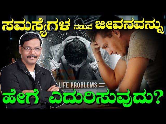 ಸಮಸ್ಯೆಗಳ ನಡುವೆ ಜೀವನವನ್ನು ಹೇಗೆ ಎದುರಿಸುವುದು? | How to Face Problems in Your Life | Kannada Motivation