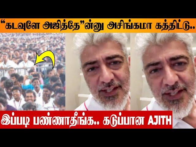 Kadavuley Ajithey  Ajith Angry Speech On Viral Slogan | Fans Public Shoutout | Vidaamuyarchi