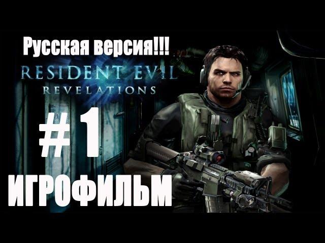 Обитель Зла : Откровения - (ИГРОФИЛЬМ) # 1