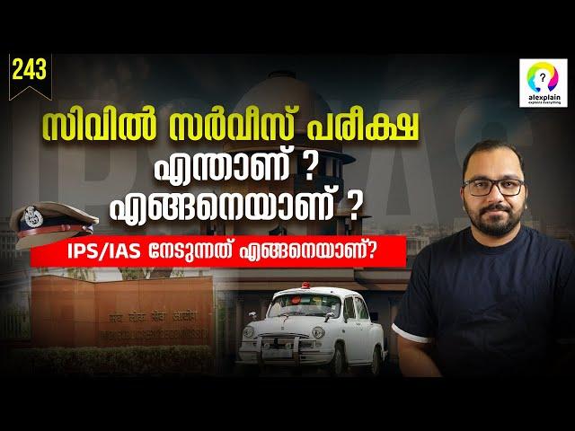 ഇത് ഓർമശക്തി അളക്കുന്ന പരീക്ഷയാണോ? UPSC Civil Service Exam Malayalam | How to Become IAS / IPS?