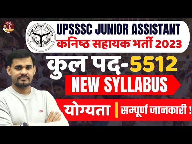 UP JUNIOR ASSISTANT VACANCY 2023 | UPSSSC JUNIOR ASSISTANT NEW VACANCY 2023 | UPSSS JUNIOR ASSISTANT