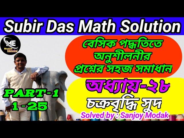 (Chapter-28)(Part-1) Subir Das Math Solution Compound Interest | চক্রবৃদ্ধি সুদ | Compound Interest